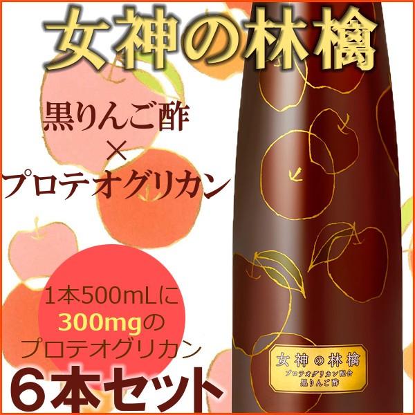 りんご酢 プロテオグリカン 女神の林檎 500mL (6本セット) 黒りんご酢 無添加 カネショウ カートン あおもりPGの画像