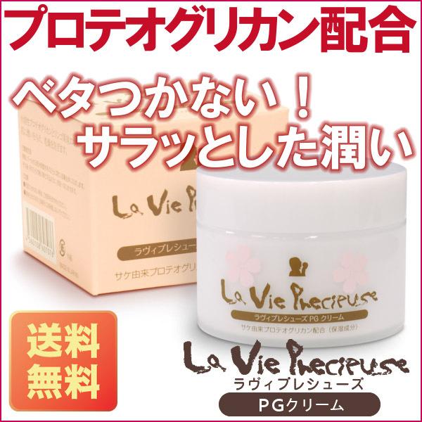 プロテオグリカン 保湿 クリーム ラヴィプレシューズPGクリーム 100g