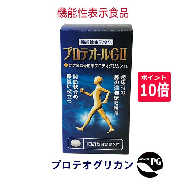 プロテオグリカン 機能性表示食品 プロテオールＧII 90粒(約30日分) サプリ 膝 関節 ポイント10倍 GMP | 