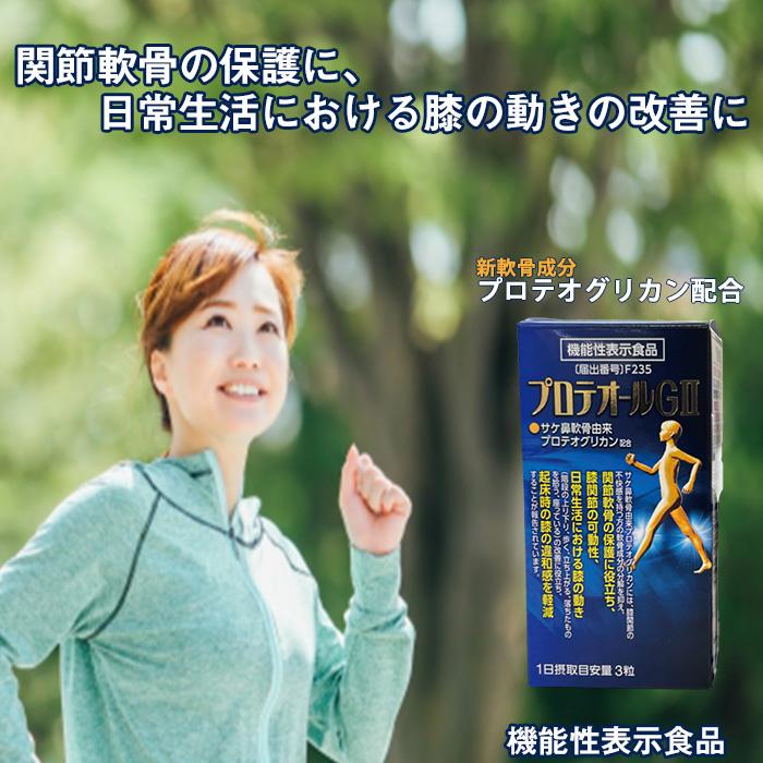 プロテオグリカン 機能性表示食品 プロテオールGII 90粒(約30日分 