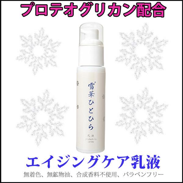 プロテオグリカン 乳液 雪華ひとひら 乳液 60mL プラセンタ Carino あおもりPG |  | 03