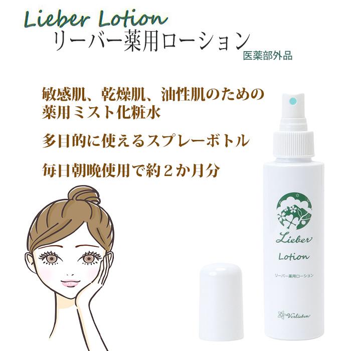 プロテオグリカン 化粧水 リーバー薬用ローション 保湿 120mL リーバー Lieber ミスト |  | 05