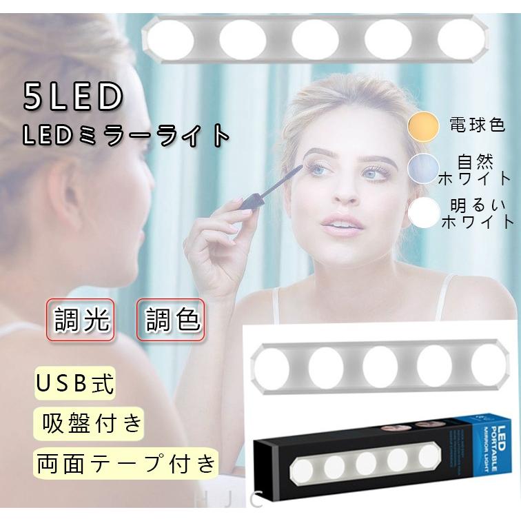 5led Usbテープ式 ミラーライト 三色あり 女優ライト 化粧用ミラー ランプ メイク