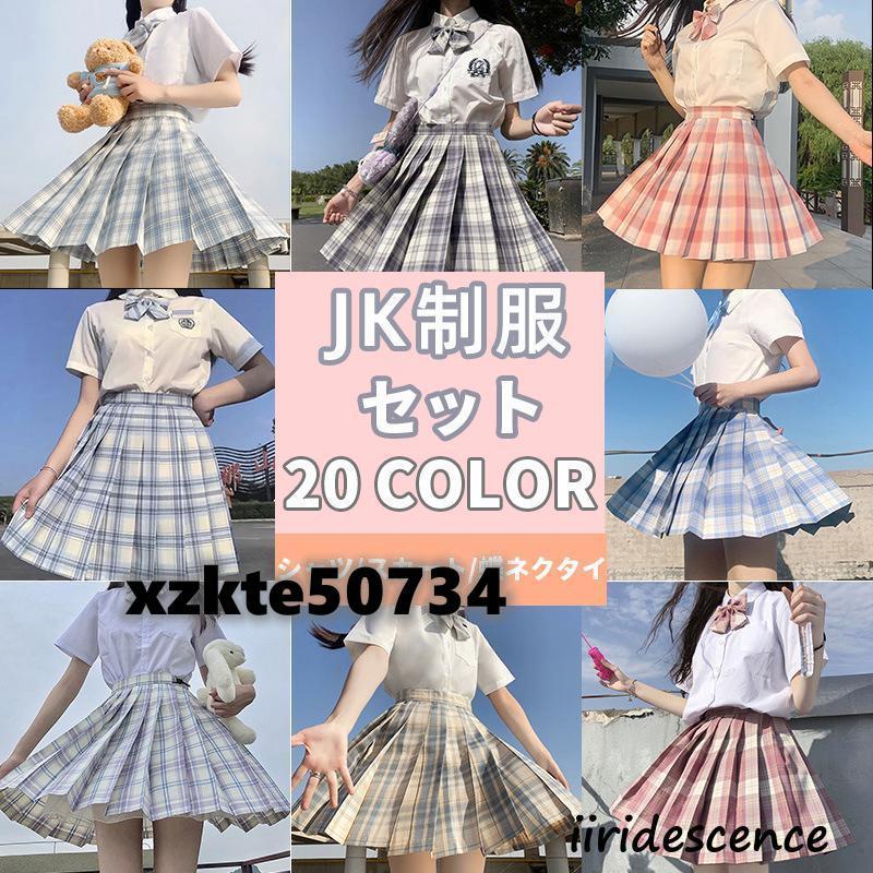 上下3点セット】コスプレ 制服 JK 女子高生 高校生 学生服