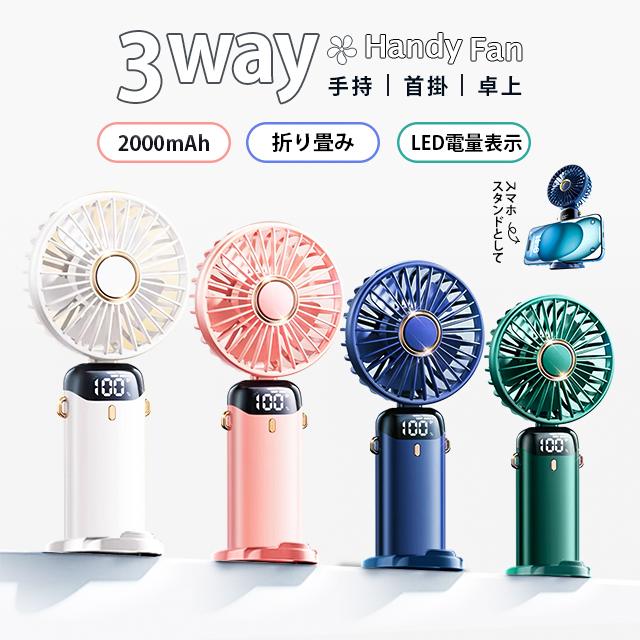 ハンディファン 4in1 携帯扇風機 手持ち 卓上 首掛け スマホスタンド 5