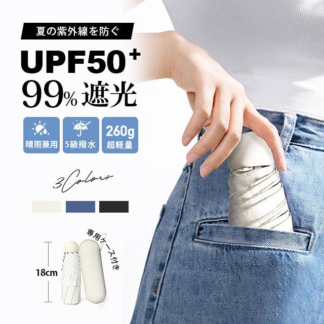 折りたたみ傘 晴雨兼用 コンパクト 18cm 超軽量 260g UVカット UPF50+ 超撥水 耐風設計 収納ケース付き 男女兼用（Yahoo!・HKストア）