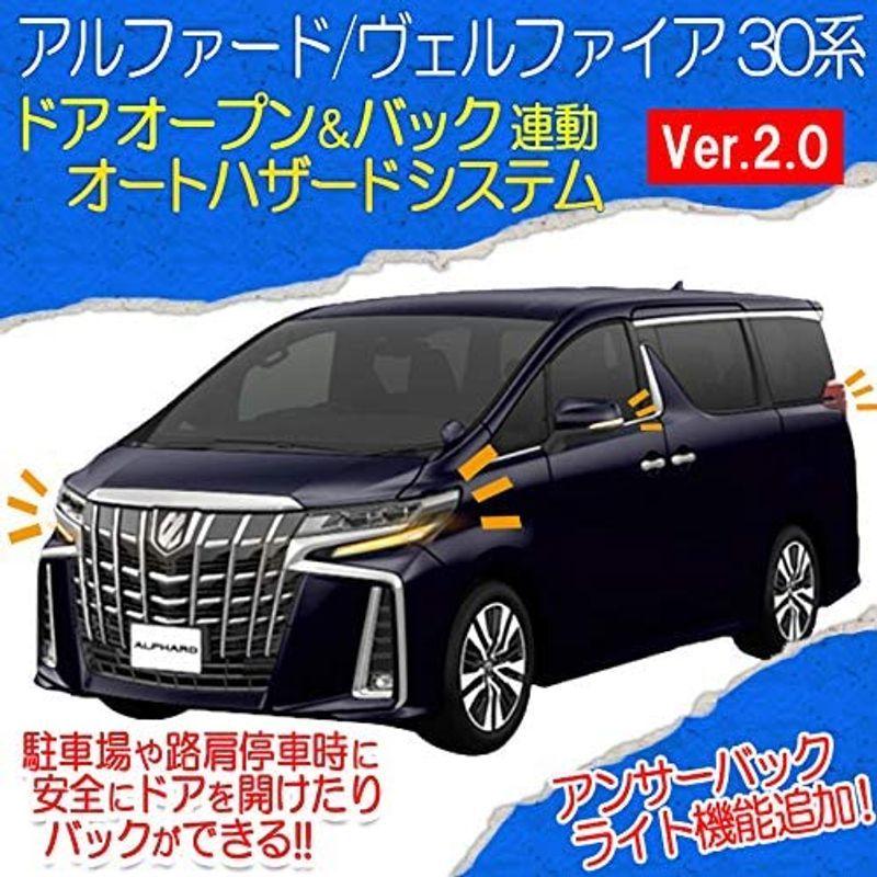Toyota アルファード ヴェルファイア 30系 バックハザードシステム Ver 2 0 ドアオープン 5年保証