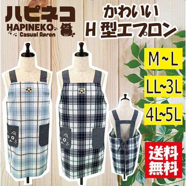 送料無料】選べるサイズ格子柄H型エプロン M−L，LL−3L，4L