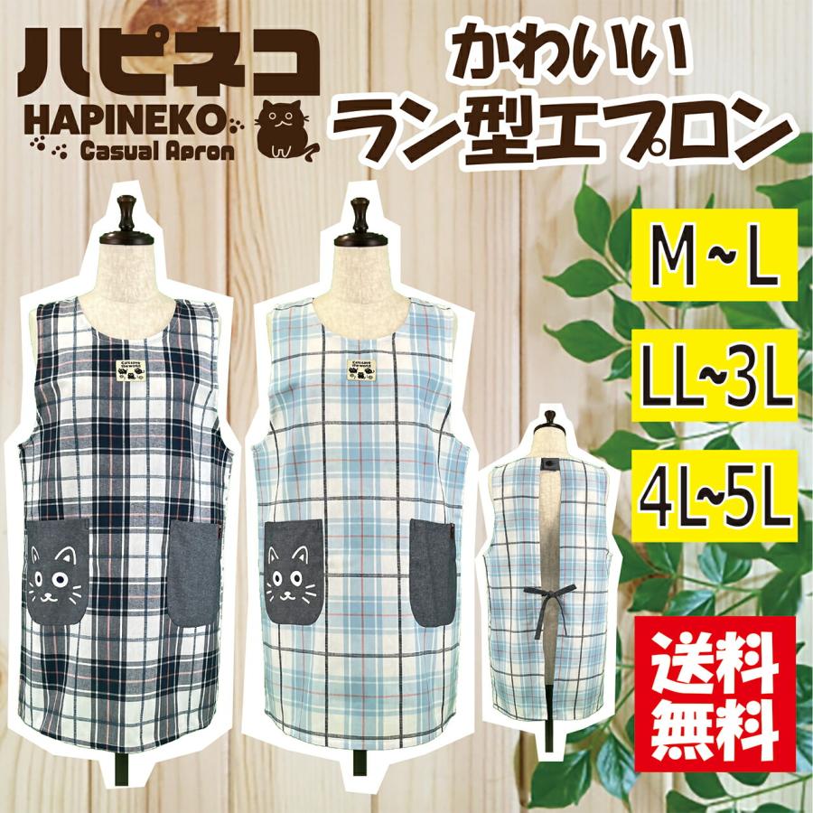 送料無料＞ 選べるサイズ 格子柄ラン型エプロン M-L LL-3L 4L-5L