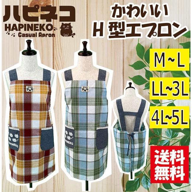 送料無料】選べるサイズ格子柄H型エプロン M−L，LL−3L，4L