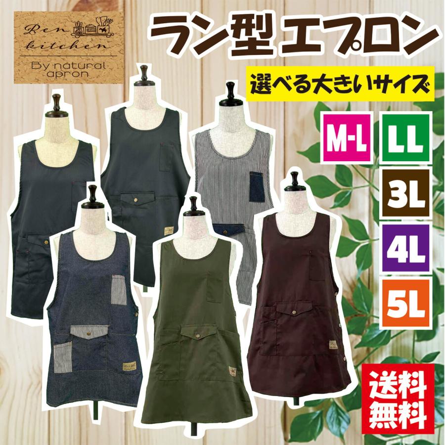 【送料無料】選べるサイズ無地ラン型エプロン M-L,LL,3L,4L,5L 大きいサイズ アウトドア おしゃれ  ガーデニング シンプル カフェ チュニック 丸首（Yahoo!・ハージィ）