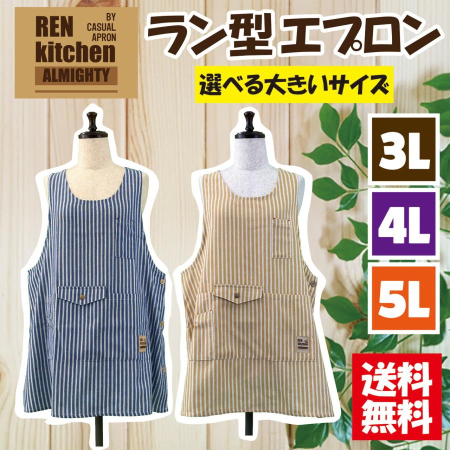 【送料無料】選べるサイズ ストライプ柄ラン型エプロン 3L,4L,5L 大きいサイズ アウトドア  ガーデニング カジュアル シンプル カフェ  丸首 ストライプ（Yahoo!・ハージィ）