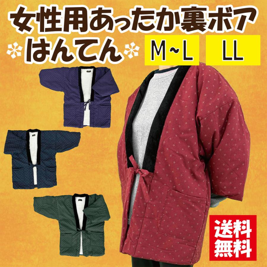 送料無料】選べるサイズ 女性用裏ボアドビー調はんてん M-L LL 暖かい