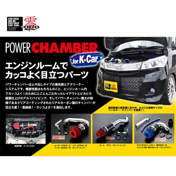 送料無料！(沖縄・離島不可) 代引不可 ZERO-1000/零1000 パワーチャンバー Kカー スーパーレッド スズキ スペーシアカスタム【106-KS013】｜hkbsports｜03