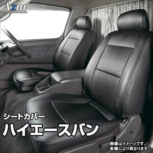 送料無料！ Azurシートカバー トヨタ ハイエースバン シートカバー 