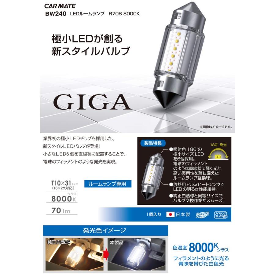 【ゆうパケット370】 カーメイト 【BW240】 GIGA LEDルームランプ 8000KT10×31(T8×29対応)｜hkbsports｜03