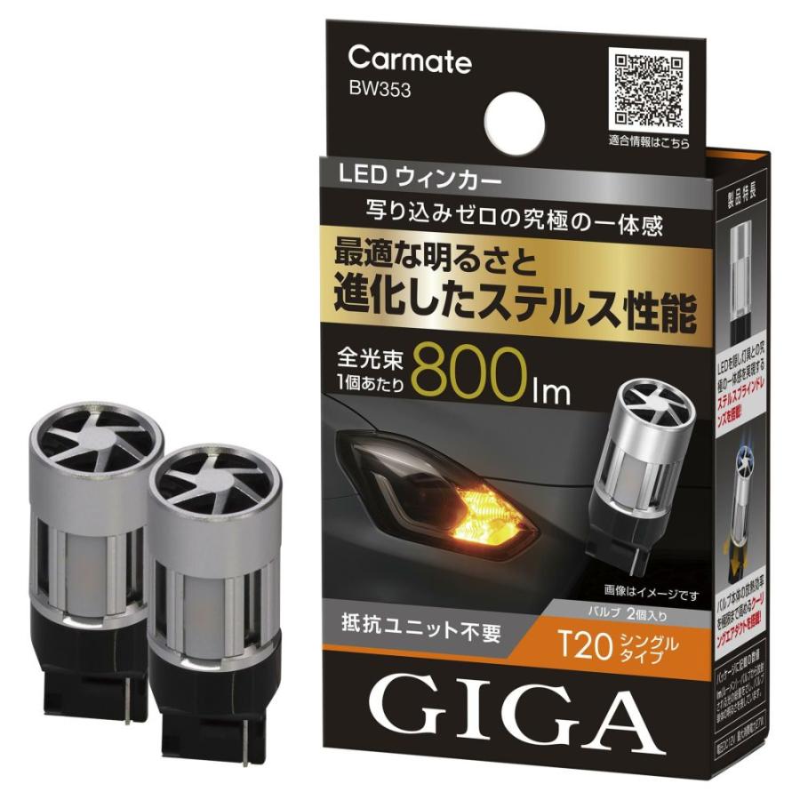 カーメイト『GIGA LEDウインカー S800 T20 800lm 2個入り』 送料無料！(定形外小発送) カーメイト GIGA LEDウインカー S800 T20