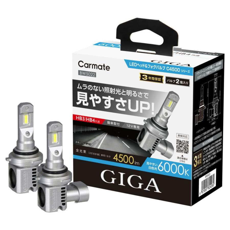 Carmate GIGA LEDヘッド&フォグバルブ C4500 BW5022 送料無料！(定形外大発送) カーメイト GIGA LEDヘッド&フォグバルブ