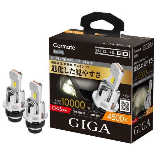 カーメイト GIGA LEDヘッドバルブ D10 4500K D4S 2本セット 送料無料！(定形外大発送) カーメイト GIGA LEDヘッドバルブ D10 4500K