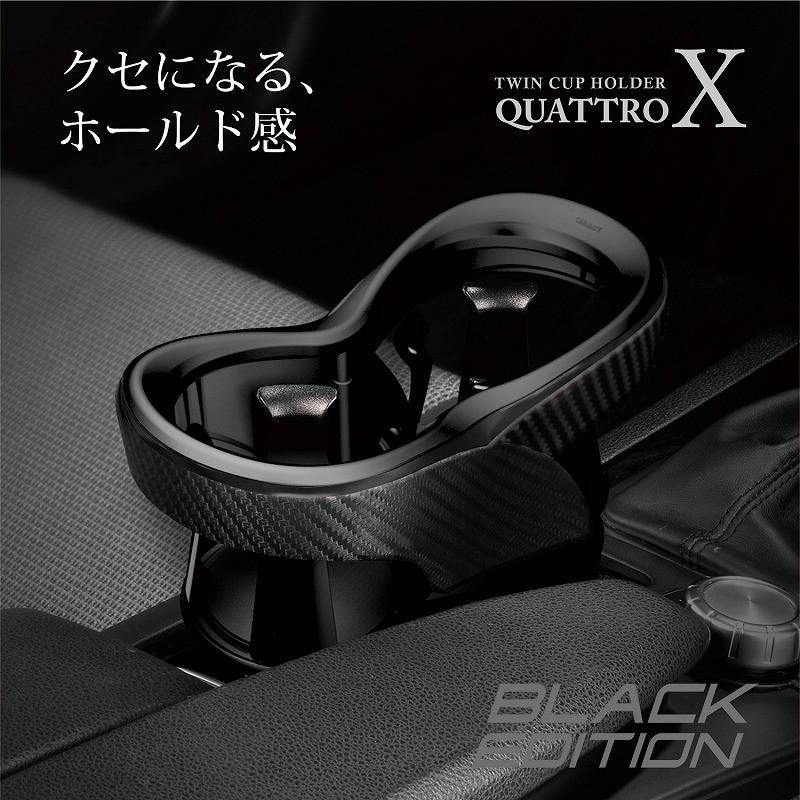 カーメイト  ツインカップホルダー クワトロ X カーボン調 BLACK EDITION【DZ523】｜hkbsports｜08