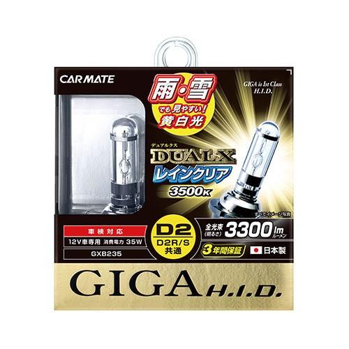 送料無料！ カーメイト 【GXB235】 GIGA HID デュアルクス レインクリアD2R/Sバーナー 3500K｜hkbsports