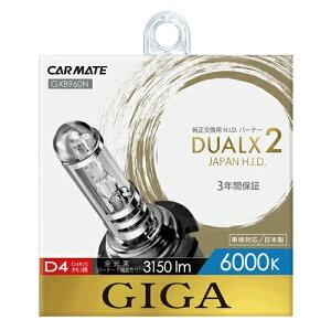 送料無料！ カーメイト GIGA DUALX2 純正交換用HIDバーナー 6000K D4R