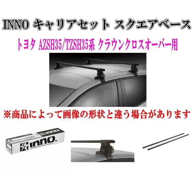 送料無料！INNO キャリアセット スクエアベース トヨタ AZSH35/TZSH35 