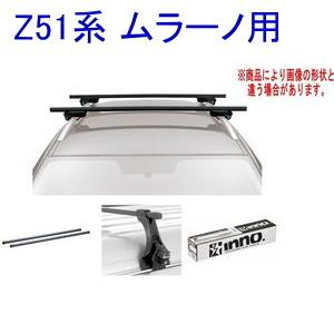 イノー　キャリアセット 送料無料！INNO キャリアセット スクエアベース ニッサン Z51系