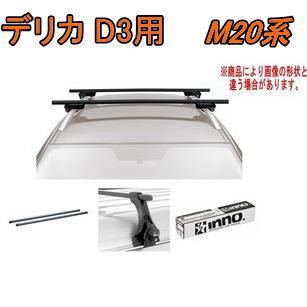 送料無料！INNO キャリアセット スクエアベース ミツビシ M20系 デリカ