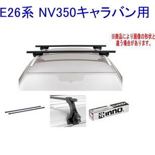 送料無料！INNO キャリアセット スクエアベース ニッサン E26系 NV350