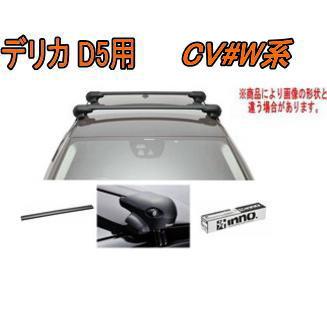 INNOルーフキャリア 三菱 デリカD5 H19.1〜 XS201+XB115 INNOルーフキャリア 三菱 デリカD5 H19.1〜 XS201+XB115