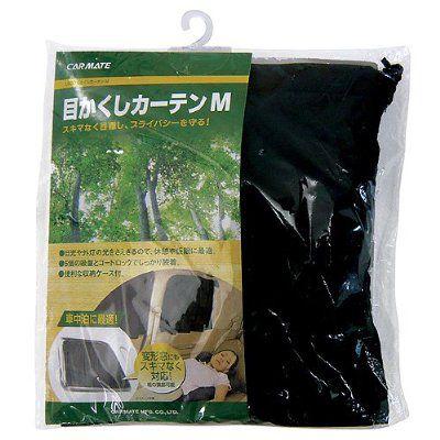 今流行の車中泊に！目隠しカーテン Mサイズ ブラック 1枚入【カーメイト】LM30｜hkbsports