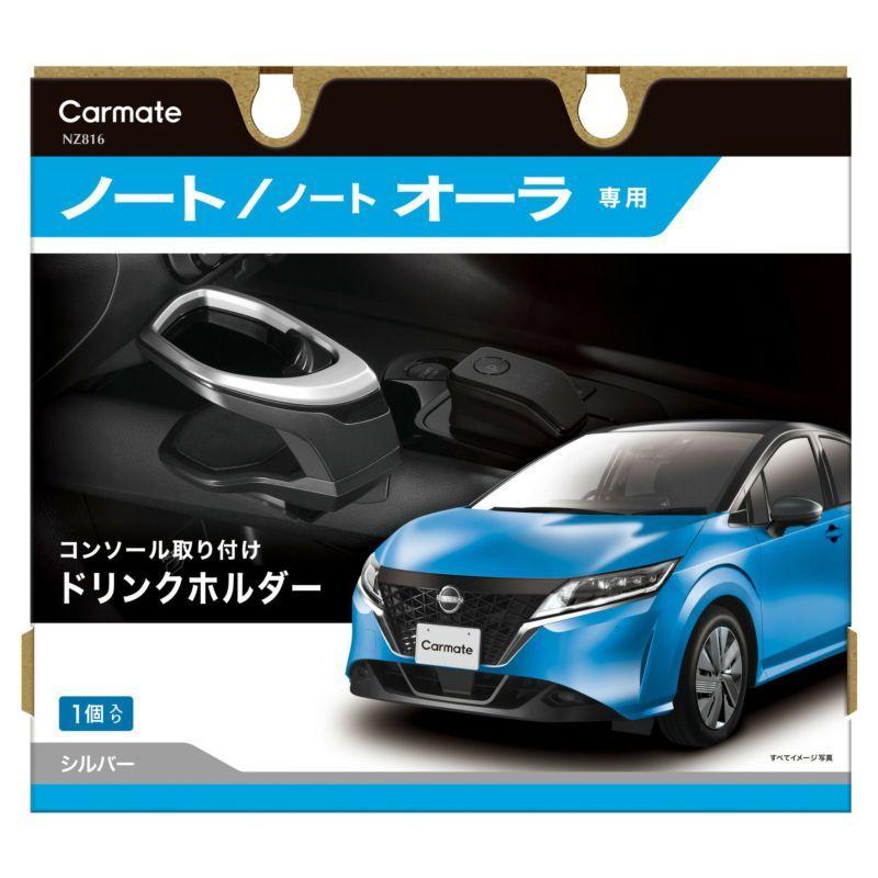 定形外郵便650】カーメイト ノート専用ドリンクホルダー コンソール