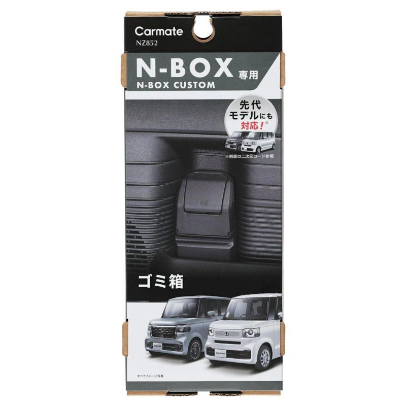 定形外郵便650】 カーメイト N-BOX専用ゴミ箱 ドアポケット用 【NZ852