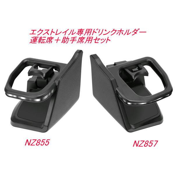 カーメイト エクストレイル専用ドリンクホルダー 運転席＋助手席用