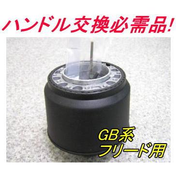 アウトレット品 ホンダ GB系 フリード用 ステアリングボス【OH-281