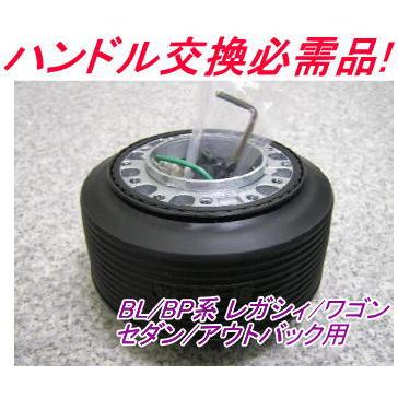 アウトレット品 スバル BL/BP系 レガシィ/ワゴン/セダン/アウトバック 