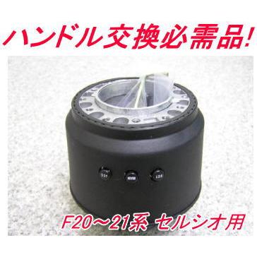 アウトレット品 トヨタ F20〜21系 MC後 セルシオ用 ステアリングボス 