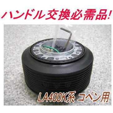 アウトレット品 ダイハツ LA400K系 コペン エアバック車用 