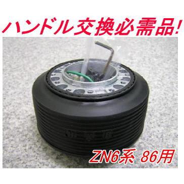 アウトレット品 トヨタ ZN6系 86 エアバック車用 ステアリングボス【OT