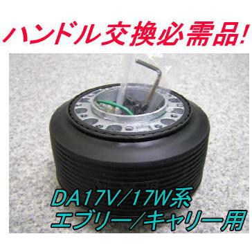 アウトレット品 スズキ DA17V/17W系 エブリー/キャリー エアバック付車 
