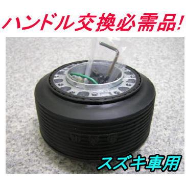 スズキ車用ステアリングボス【OU-285】 : オートイーグル - 通販