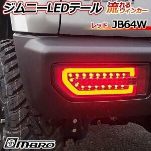 代引不可 MBRO サンダーLEDテールランプ レッドレンズ【STJB64JIMY 