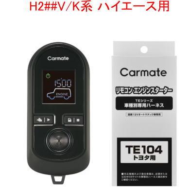 カーメイト リモコンエンジンスターターW8000＋ハーネスセット H2##V/K 