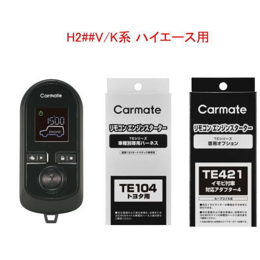 カーメイト リモコンエンジンスターターW8000＋ハーネス＋アダプター
