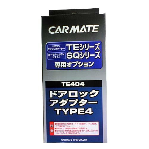 カーメイト 代引不可 Te404 タイプ4 リモコンエンジンスターター用ドアロックアダプター