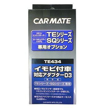 【レターパックプラス520】カーメイト【TE434】リモコンエンジンスターター用イモビ付き車対応アダプター(D3)｜hkbsports