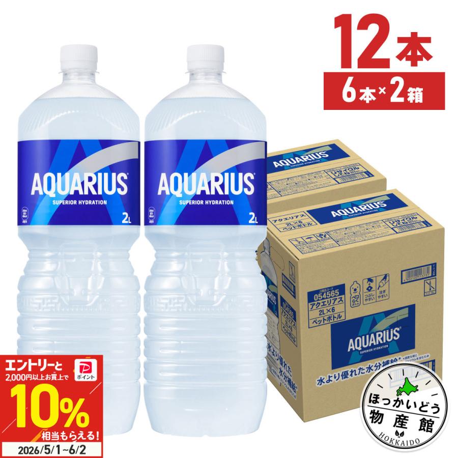 アクエリアス 2リットル 2l 2000ml ペットボトル  6本入 2箱 12本 スポーツドリンク 熱中症 送料無料（Yahoo!・ほっかいどう物産館）