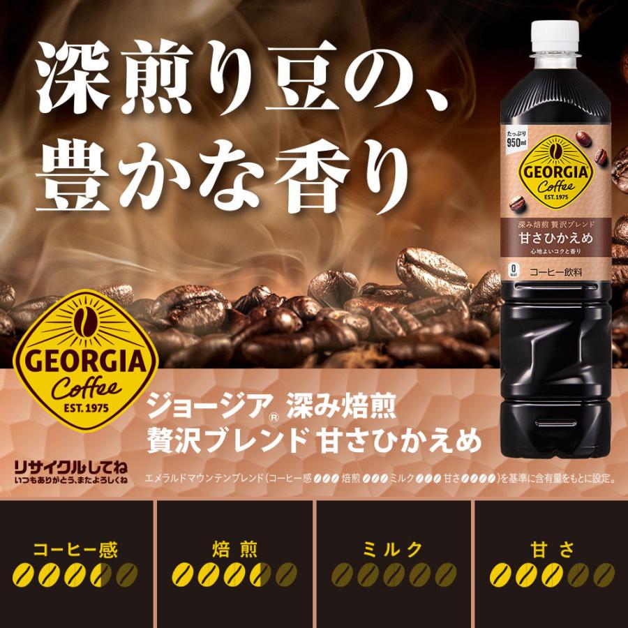 ジョージア 深み焙煎贅沢ブレンド 甘さひかえめ 950ml 24本(12本×2