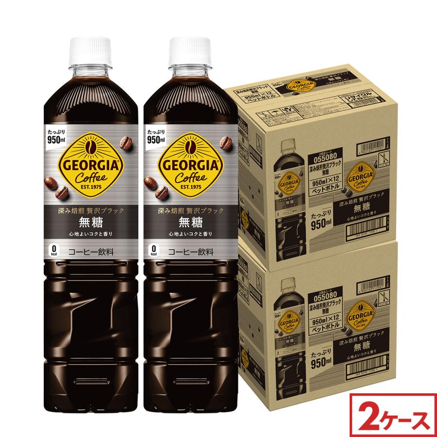 ジョージア 深み焙煎 贅沢ブラック 無糖 950ml 24本 (12本×2ケース) コーヒー ペットボトル 珈琲 アイスコーヒー 大容量 まとめ買い 送料無料の商品画像（Yahoo!ショッピング）